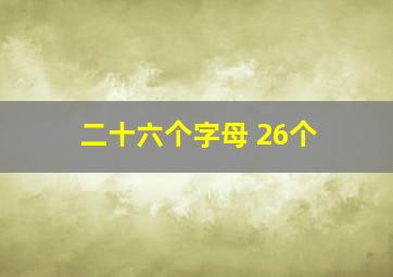 二十六个字母 26个